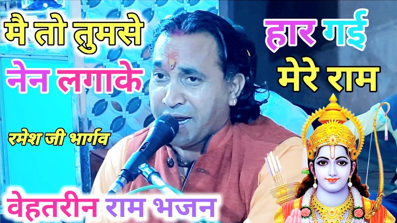 ! वेहतरीन राम भजन ! मै तो तुमसे नैन लगाके _हार गई मेरे राम! गायक_ # रमेश जी भार्गव #