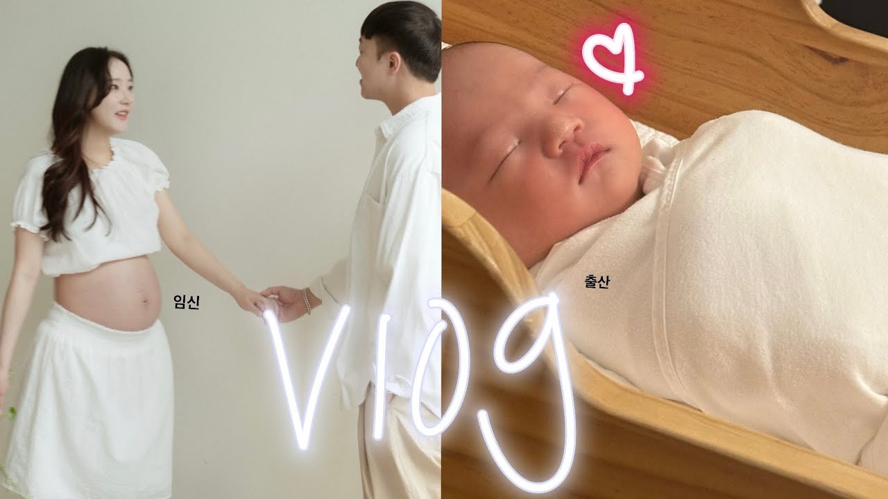 [vlog]임신부터 출산까지,, 병원에서부터 8시간 진통 후 순산(?)한 소리로 듣는 리얼 자연분만 후기