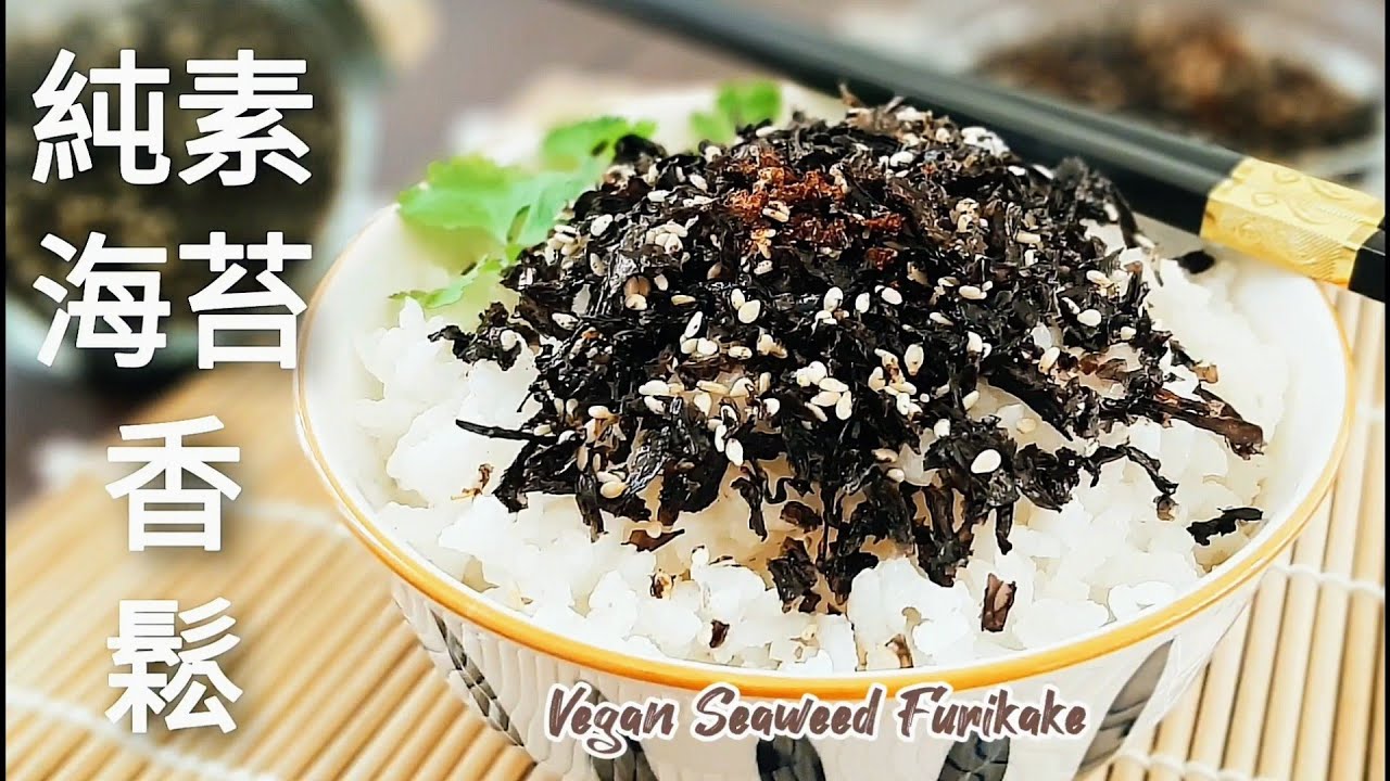 免開火自製🔥純素海苔香鬆 口感酥脆 味道鮮美 非常下飯 Vegan Seaweed Furikake