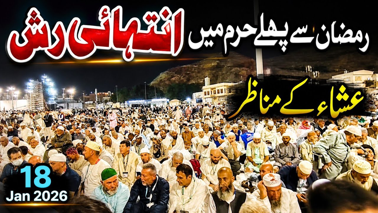 Ramzan Se Pehle Makkah Me Intehai Rush 😱 | Namaz Isha SE Pahle 18 January 2026 live Update | Haram