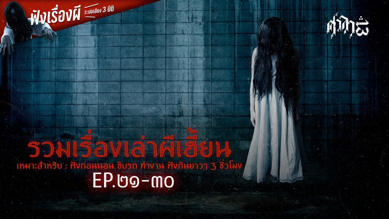 รวมเรื่องเล่าผีเฮี้ยนฟังยาวๆ EP.21-30 | ศาลา13