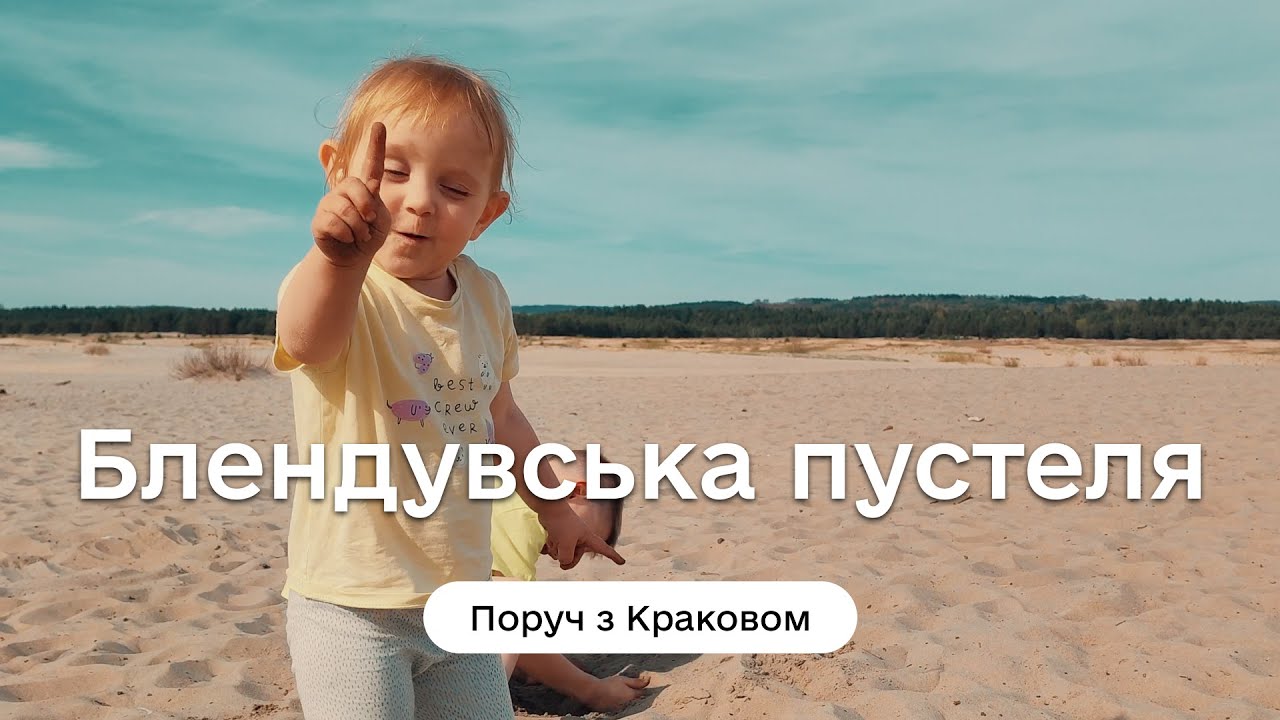 Поруч з Краковом: Блендувська пустеля