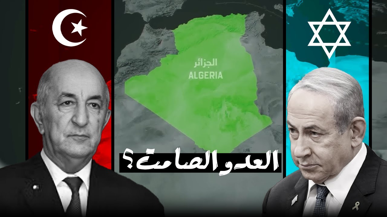 كيف تنظر إسرائيل سرًّا إلى الجزائر؟ وثائقي نادر من الأرشيف العبري