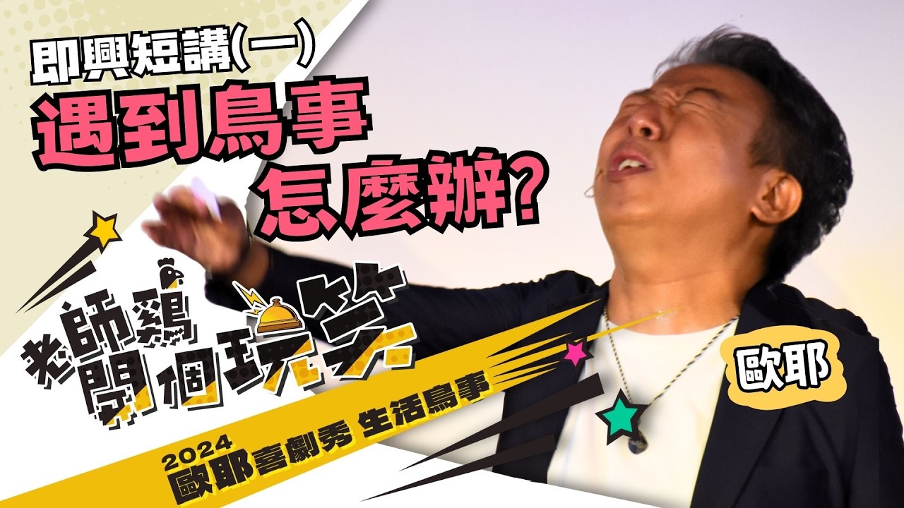 【 歐耶專場 老師雞開個玩笑 😂 】生活鳥事 （一） 即興轉念短講 ：遇到鳥事怎麼辦？
