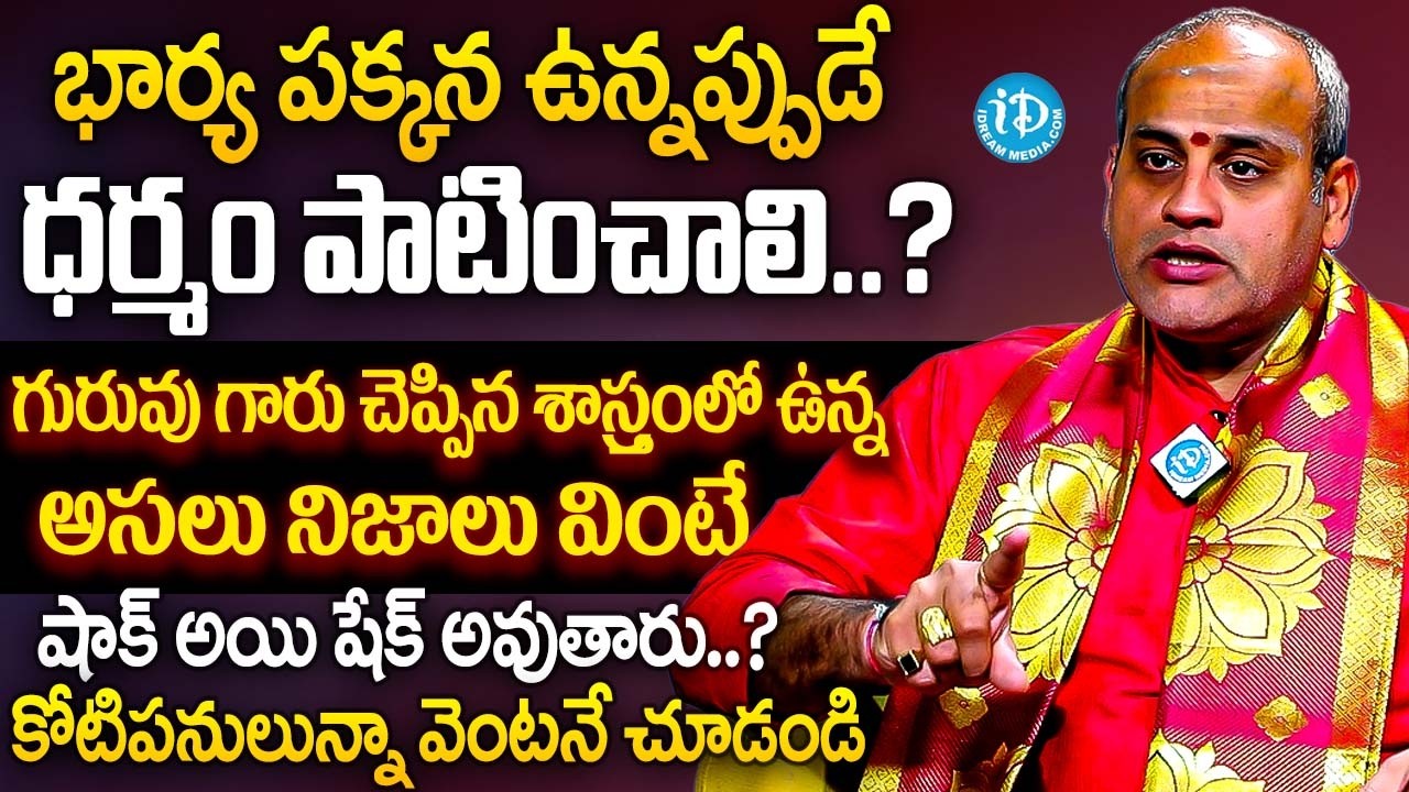 భార్య పక్కన ఉన్నప్పుడే ధర్మం పాటించాలి..? | Surya Kiran Sharma Guruji Reveals Truths About Marriages