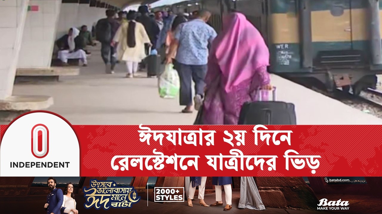 ভোগান্তি এড়াতে অনেকে আগেই যাচ্ছেন বাড়ি | Eid Journey | Independent TV
