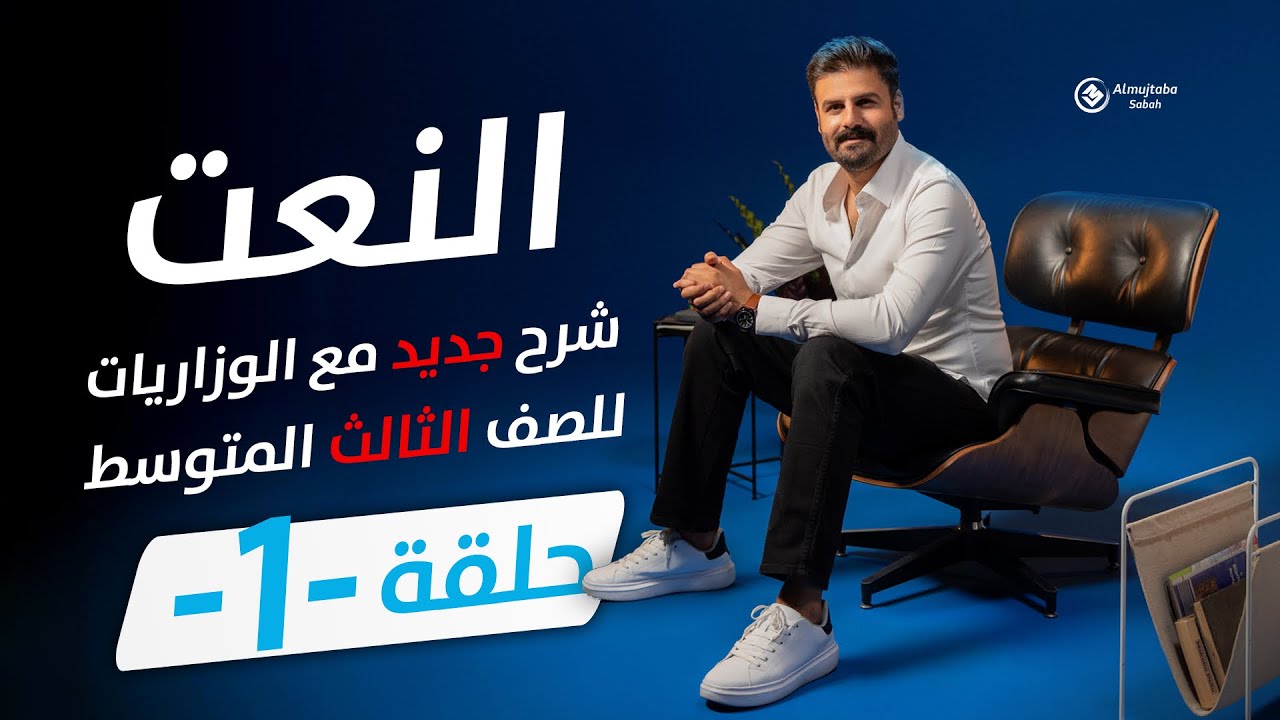 النعت للصف الثالث المتوسط | حلقة1