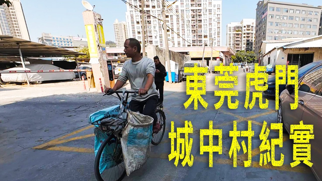從厚街到虎門，地鐵只需10多分鐘。走進虎門城中村，許多家庭蓋起了高樓出租出去。也有不少家庭還是低矮的房屋，對比鮮明。村内有許多小作坊。街頭店鋪也和其它鎮區一樣，有大量倒閉的。吃了燒鵝瀨粉。