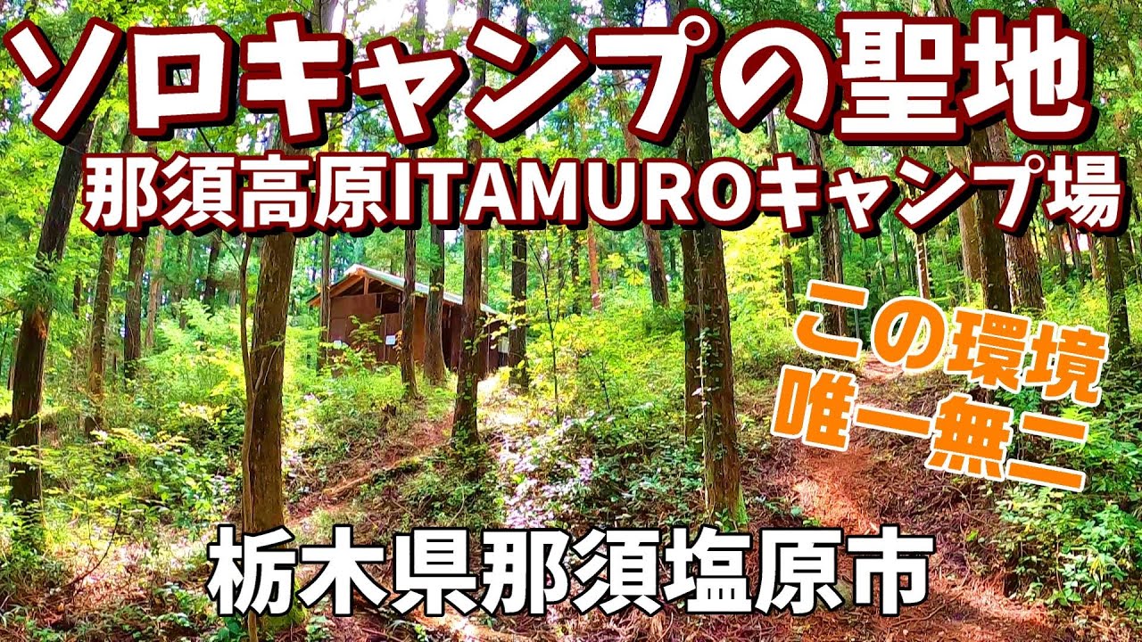 【ソロキャンプの聖地～那須高原ITAMUROキャンプ場】2024/10｜栃木県