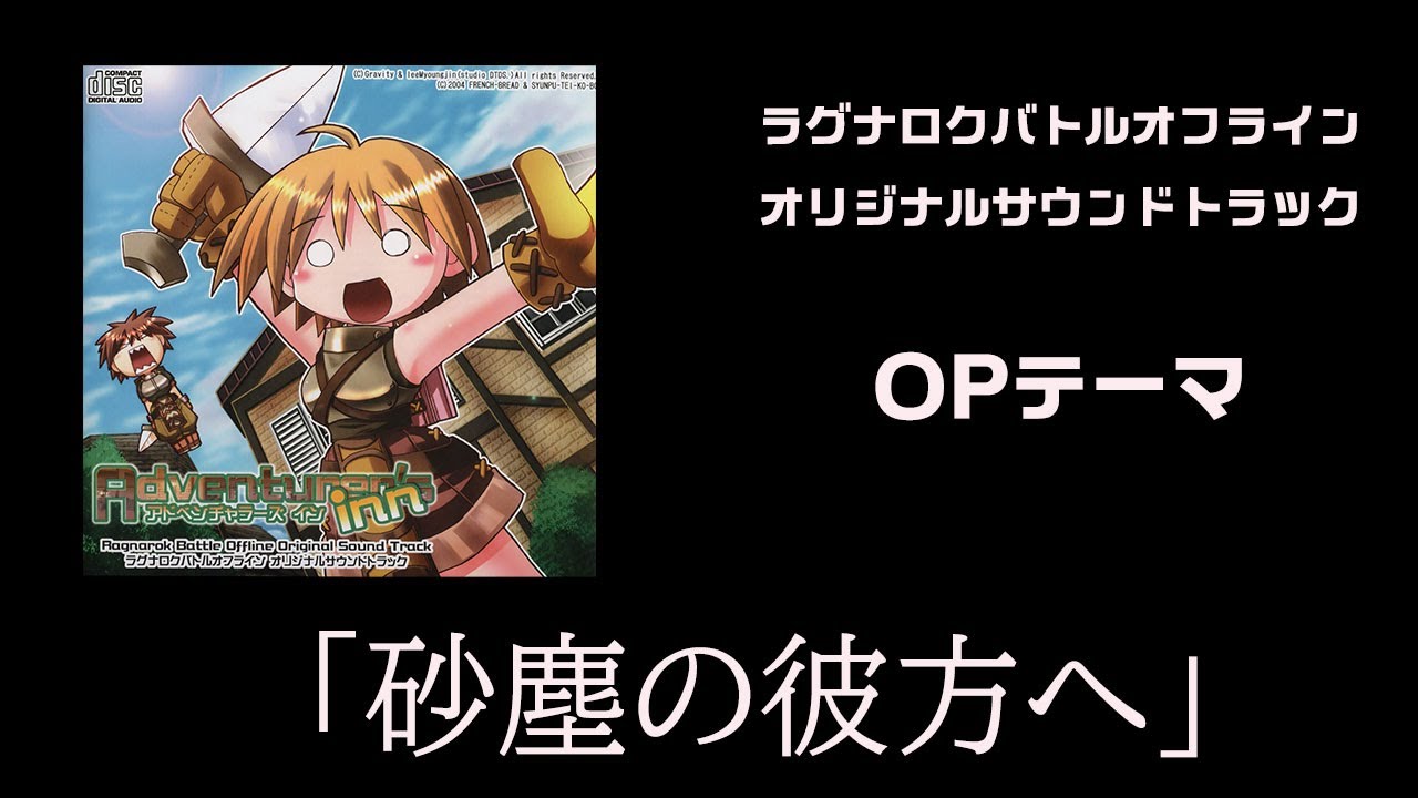 砂塵の彼方へ  -remastering-（OPテーマ）: RAGNAROK BATTLE OFFLINE OST