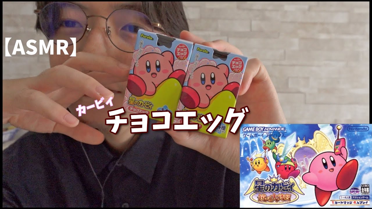 【開封ASMR】カービィのチョコエッグが可愛い！＋昔やってたゲームを少しプレイ！【鏡の大迷宮】