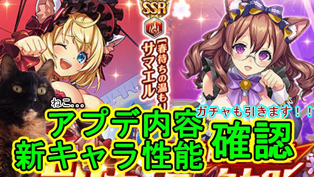 【助けて】アプデ内容・新キャラ性能確認 2026/2/12【#神姫プロジェクト 】