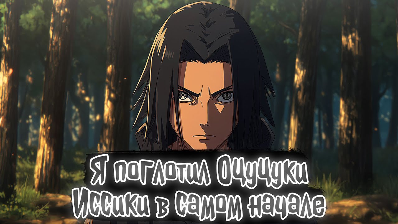 Я поглотил Оцуцуки Иссики в самом начале | Наруто Альтернативный сюжет