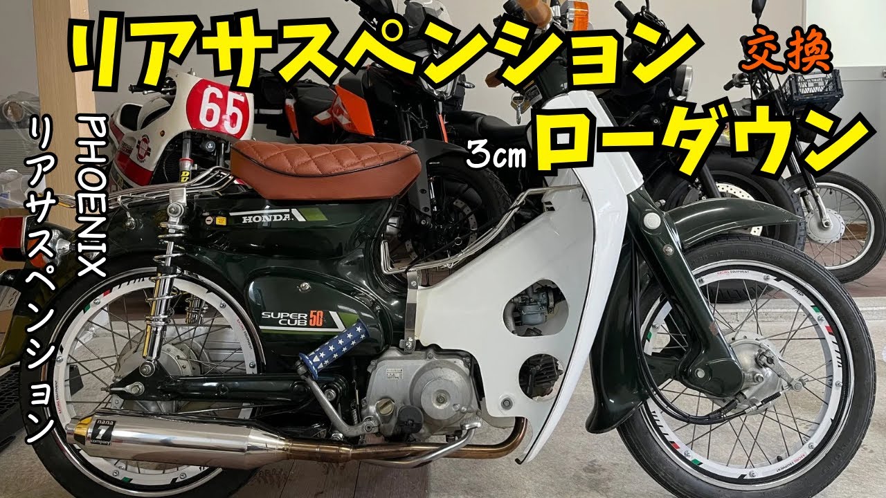 カブカスタム❣️【リアサスペンション交換】３cmローダウン♪　PHOENIXリアサスペンション　Amazon　カスタム　ガレージライフ　MOTOVLOG　HONDA　スーパーカブ