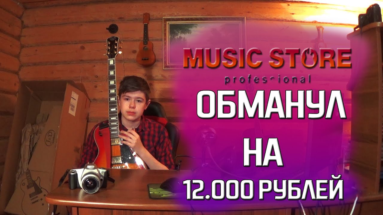 Как MUSICSTORE кинул меня на 12.000 рублей.