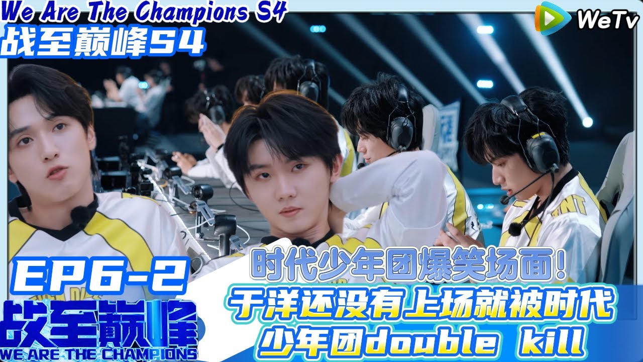 【战至巅峰S4】 EP6-2：于洋还没有上场就被时代少年团double kill！#综艺 #王者荣耀 #电竞#时代少年团#杨超越 #周柯宇 #黄明昊#战至巅峰