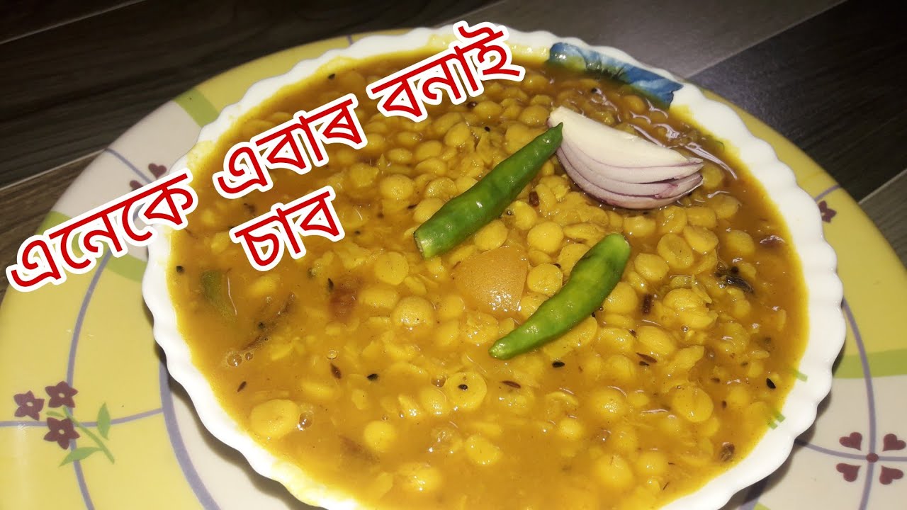 বিয়াঘৰত বনোৱা বুতৰ দাইল || Butor dailor Recipe || Dal recipe in assamese || Assamese recipe