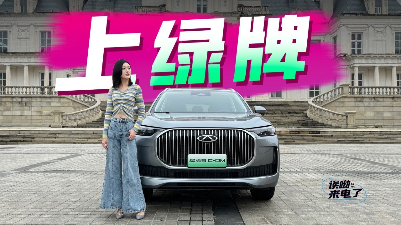 车若初见 | 静静 | 上绿牌 静态体验奇瑞瑞虎9 C-DM #奇瑞 #奇瑞瑞虎