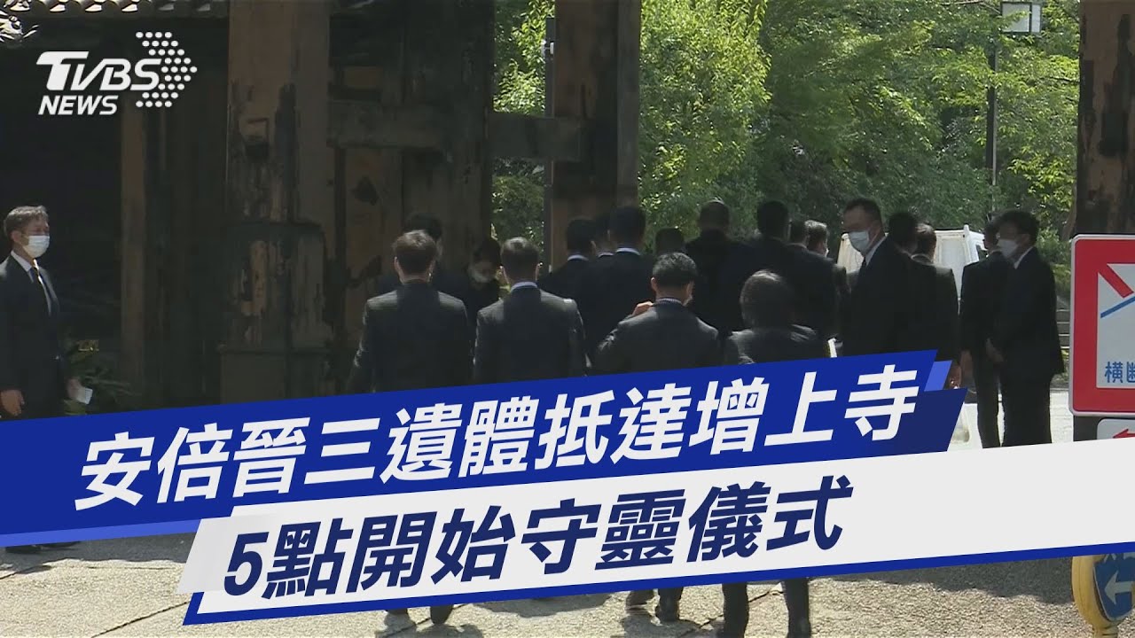 安倍晉三遺體抵達增上寺 5點開始守靈儀式｜TVBS新聞