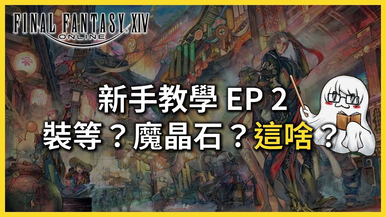 《FFXIV》繁中版｜新手快速上手指南2：軍團、裝等、坐騎搞不懂？通通在這👈