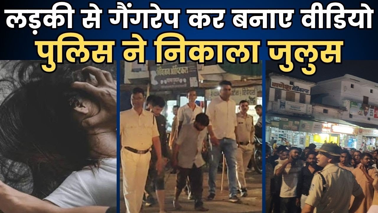 Bgt khabar: लड़की से गैंगरेप कर बनाया वीडियो, पुलिस ने निकाला जुलुस