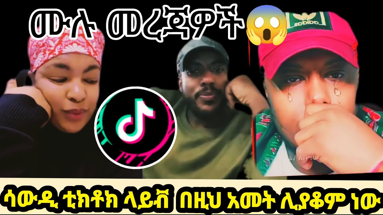 ሰበር ዜና በሳውዲ ቲክቶክ ላይቭ በዚህ አመት ልያቆም ነው አድስ ህግ ወጣ #short