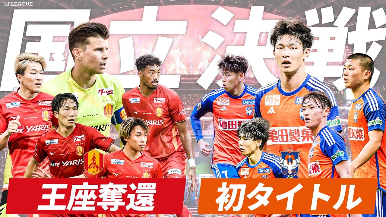 【王座奪還か、悲願の初タイトルか】2024ＪリーグYBCルヴァンカップ 決勝 【名古屋グランパス vs アルビレックス新潟】