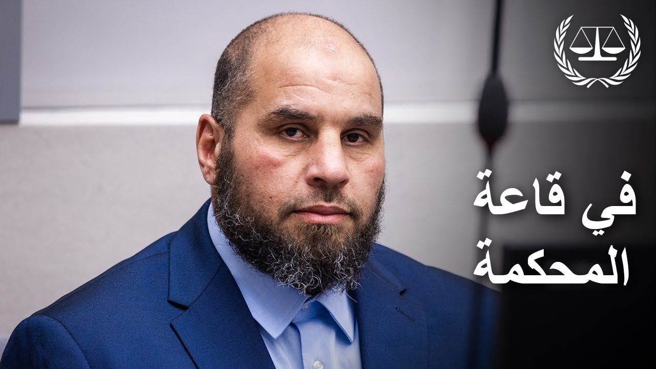 [ARABIC] In the Courtroom: El Hishri Case, Initial Appearance - 3 December 2025