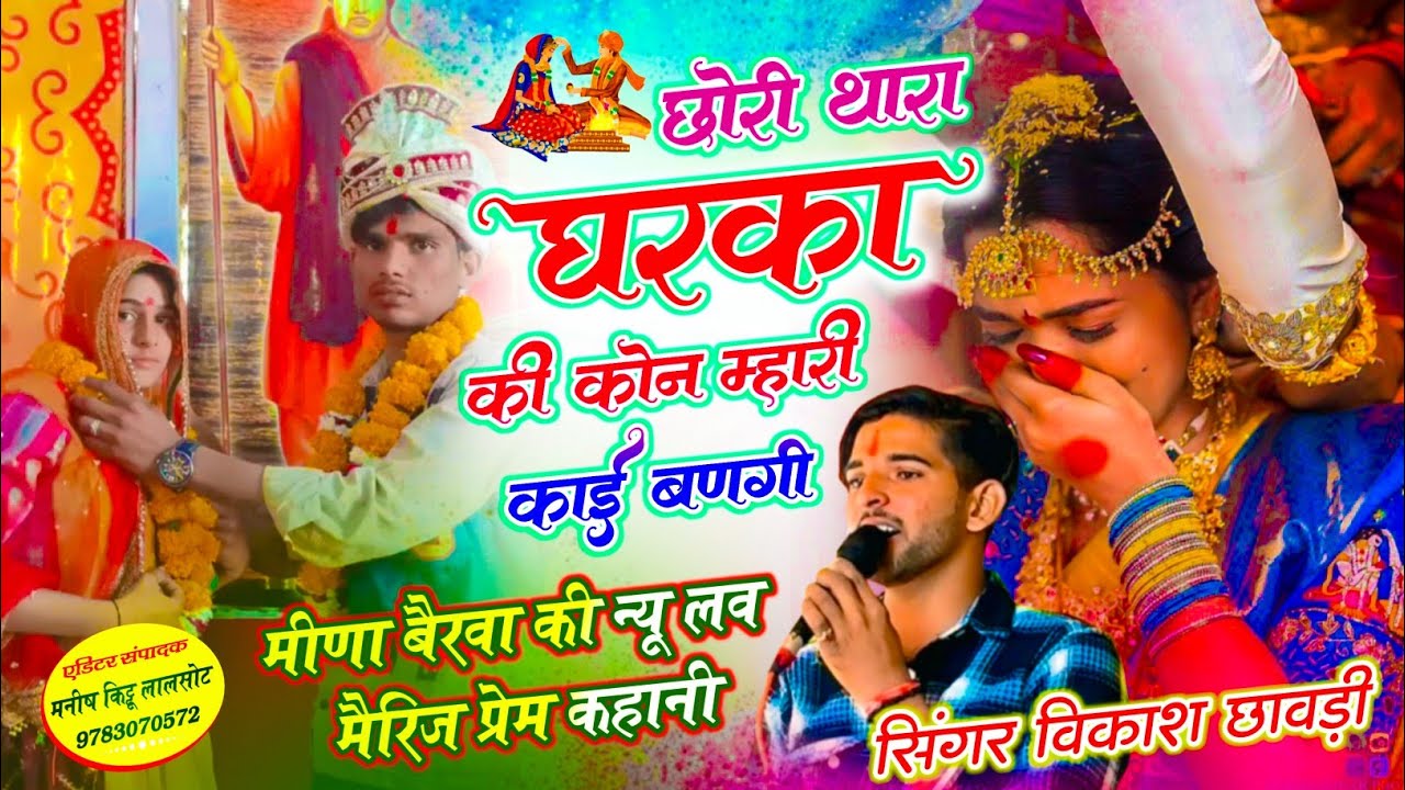 #trending_love_story_song // छोरी थारा घरका की कोन मारी काई बणगी री !! Singer Vikash Chhawdi !!