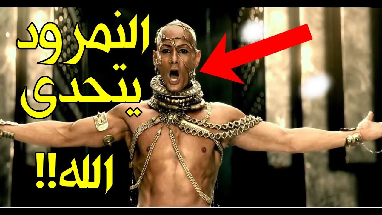النمرود أقوى ملوك الأرض والذي تحدى الله وجمع جيشه الجرار لمواجهته فأهلكه الله بذبابة!!!