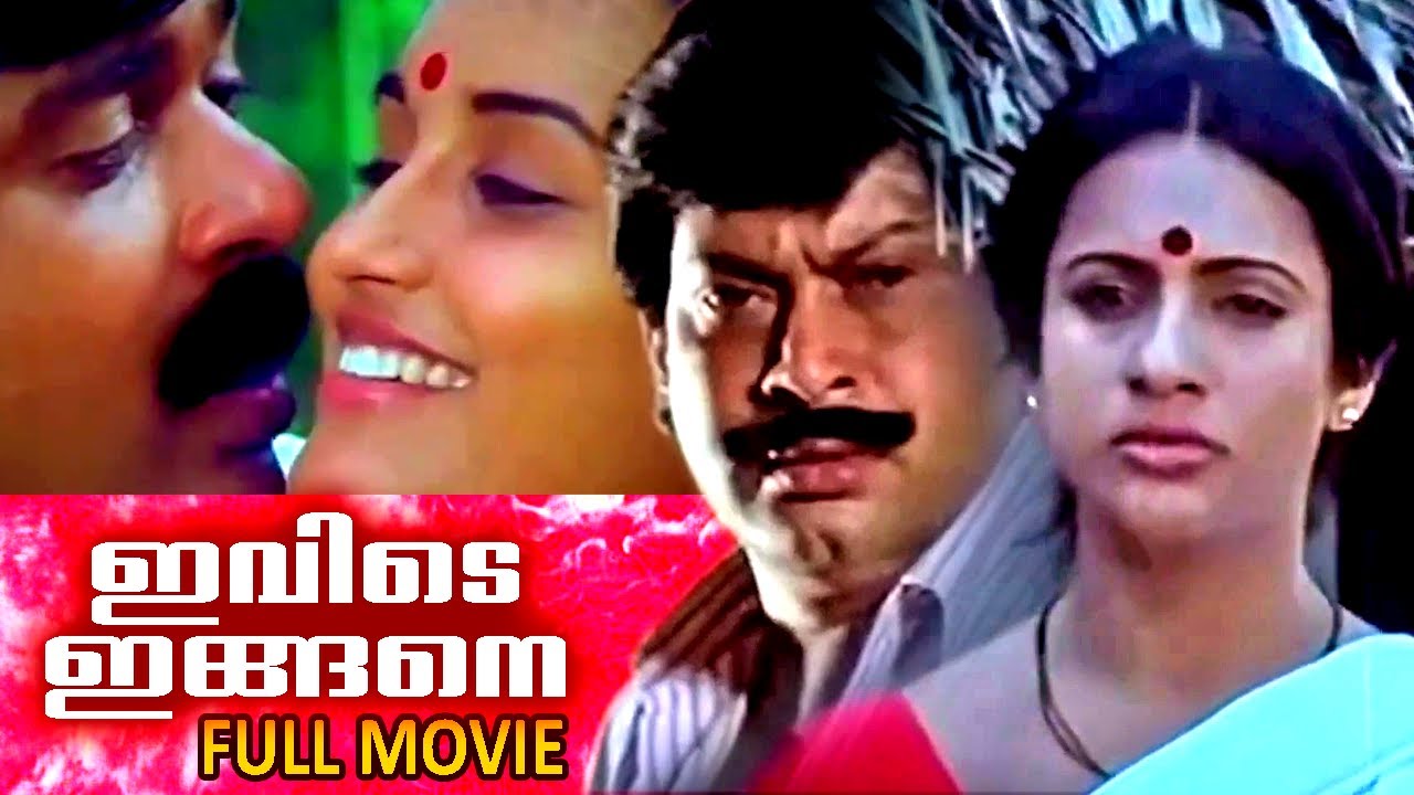 Ivide Ingane | Malayalam Super Hit Movie | Full Movie |  Ratheesh | Seema | Chithra | Sukumaran |