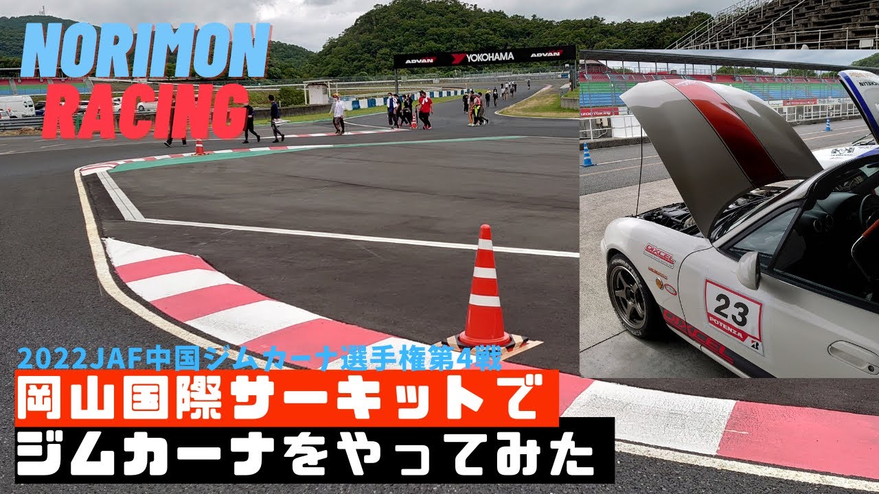 岡山国際サーキットでジムカーナをやってみたら、ホワイトラインカットから始まり、シケインを走り、逆走し、サイド引いたりで罪悪感満載でしたがめちゃめちゃ楽しめましたｗ次回開催はあるのでしょうか？