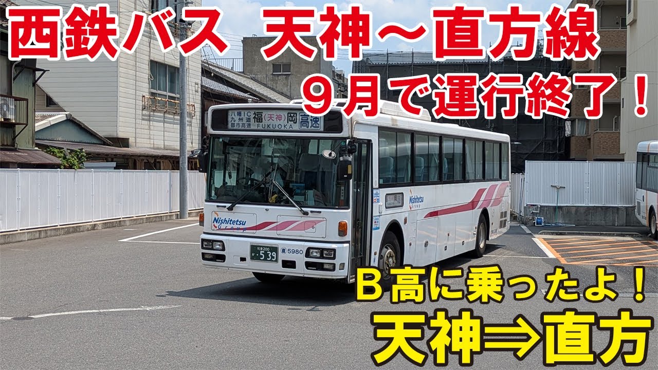 【乗るなら今のうち！】西鉄バスの天神～直方線に乗ってみた！西鉄天神高速バスターミナル⇒直方