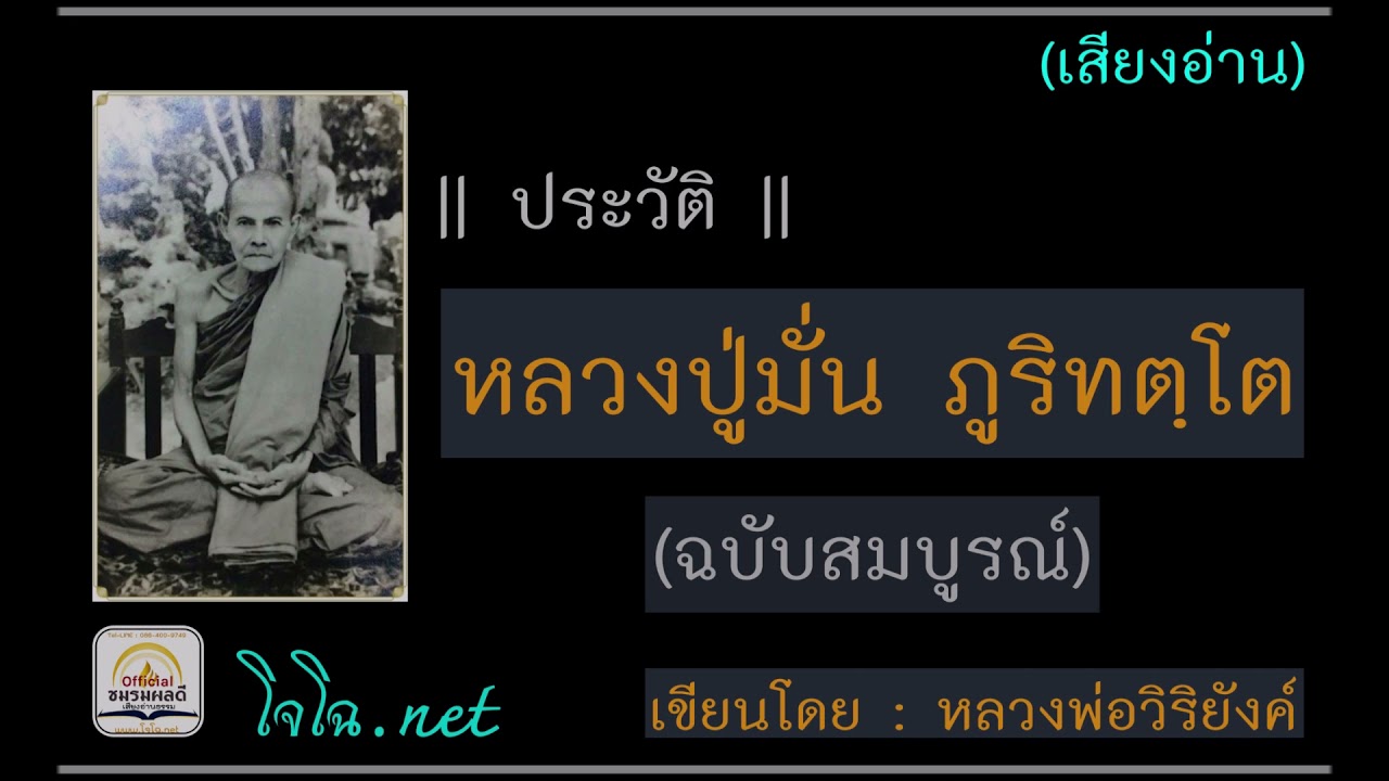 ประวัติหลวงปู่มั่น ฉบับสมบูรณ์ [ภาค ๒ ] : ฉบับหลวงพ่อวิริยังค์ (เสียงโจโฉ)