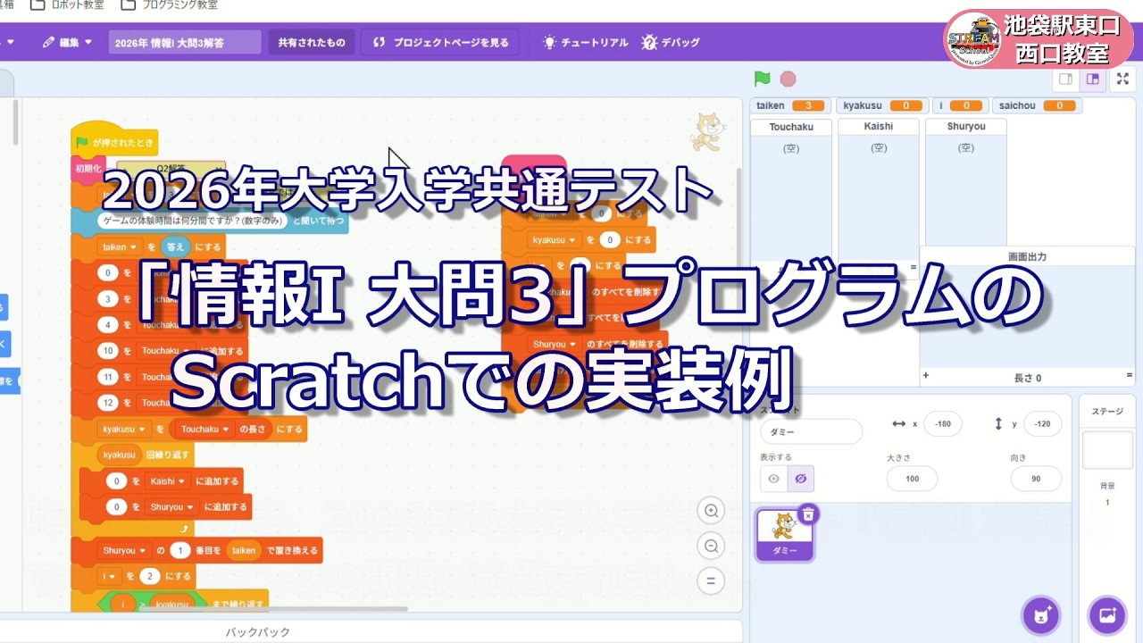 2026年 大学入学共通テスト「情報I 大問3」プログラムのScratchでの実装例