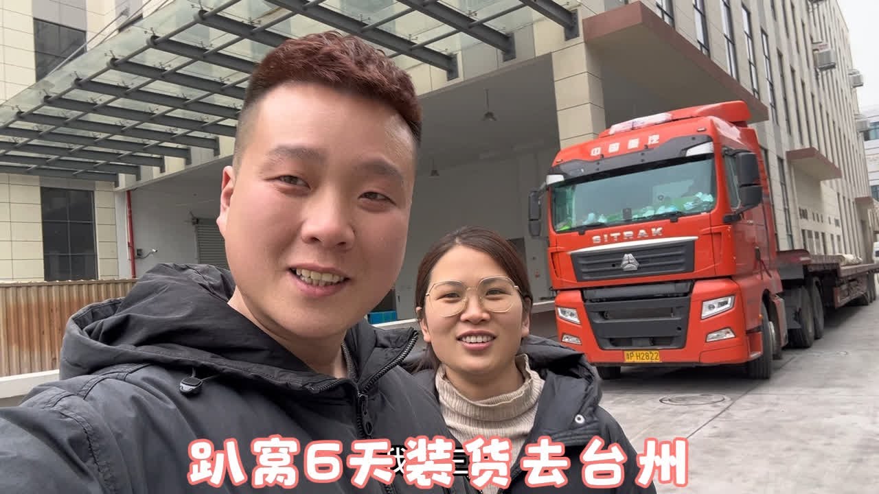 老三夫妇金东装货去台州，装货点数盖篷布把三嫂累坏了，太不容易，义乌趴窝6天要运费最终也是徒劳