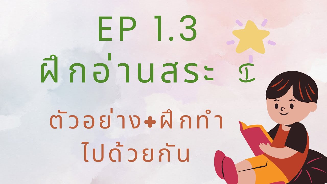 Ep 1.3 มาฝึกอ่านคำภาษาอังกฤษกับสระตัว i กัน 😲