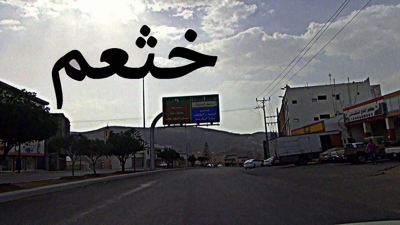 خثعم  |  الحدود العسيرية