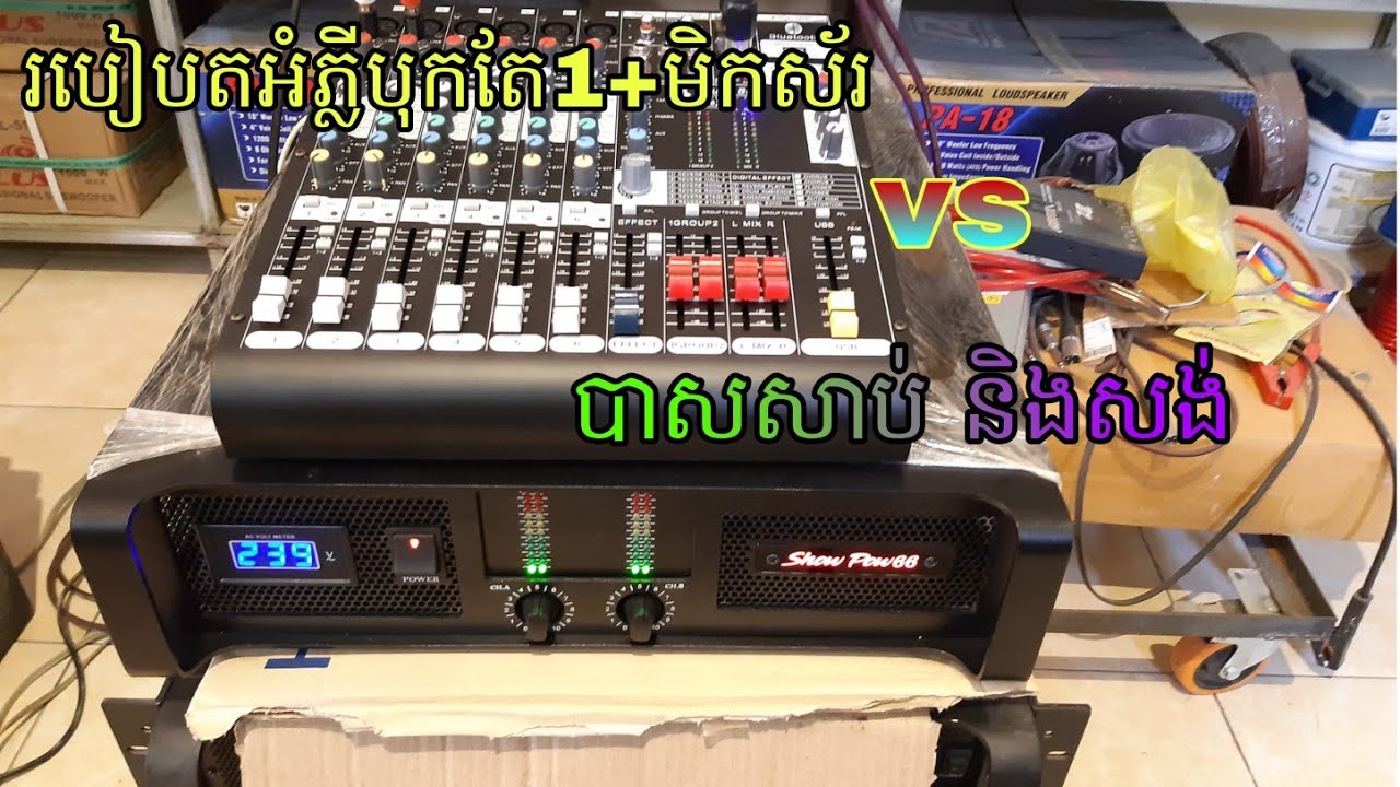 របៀបតអំភ្លីបុកតែ1+មិកស័រ  ជាមួយបាសសាប់ និងសង់