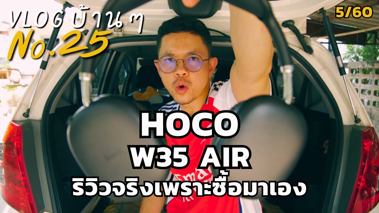 รีวิวบ้านๆ หูฟัง HOCO w35 air