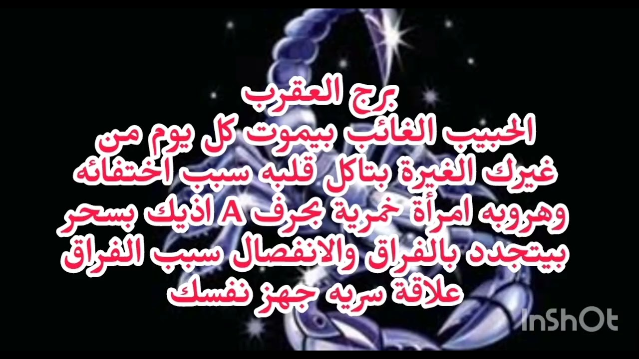 برج العقرب 💝❤️‍🔥الحبيب بيموت كل يوم من غيرك الغيرة بتاكل قلبه سبب اختفائه وهروبه امرأة خمرية....