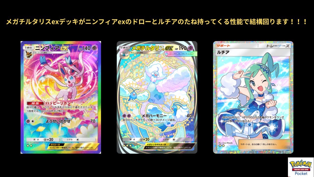 【ポケポケ】メガチルタリスexデッキがニンフィアexとルチア採用により安定感あります！！！