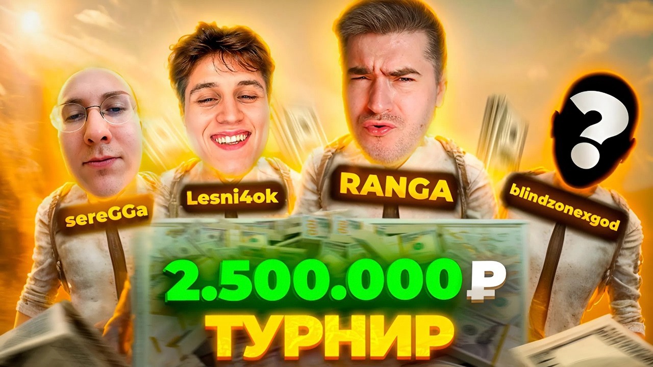 КАК МЫ СЫГРАЛИ ТУРНИР НА 2.500.000 РУБЛЕЙ