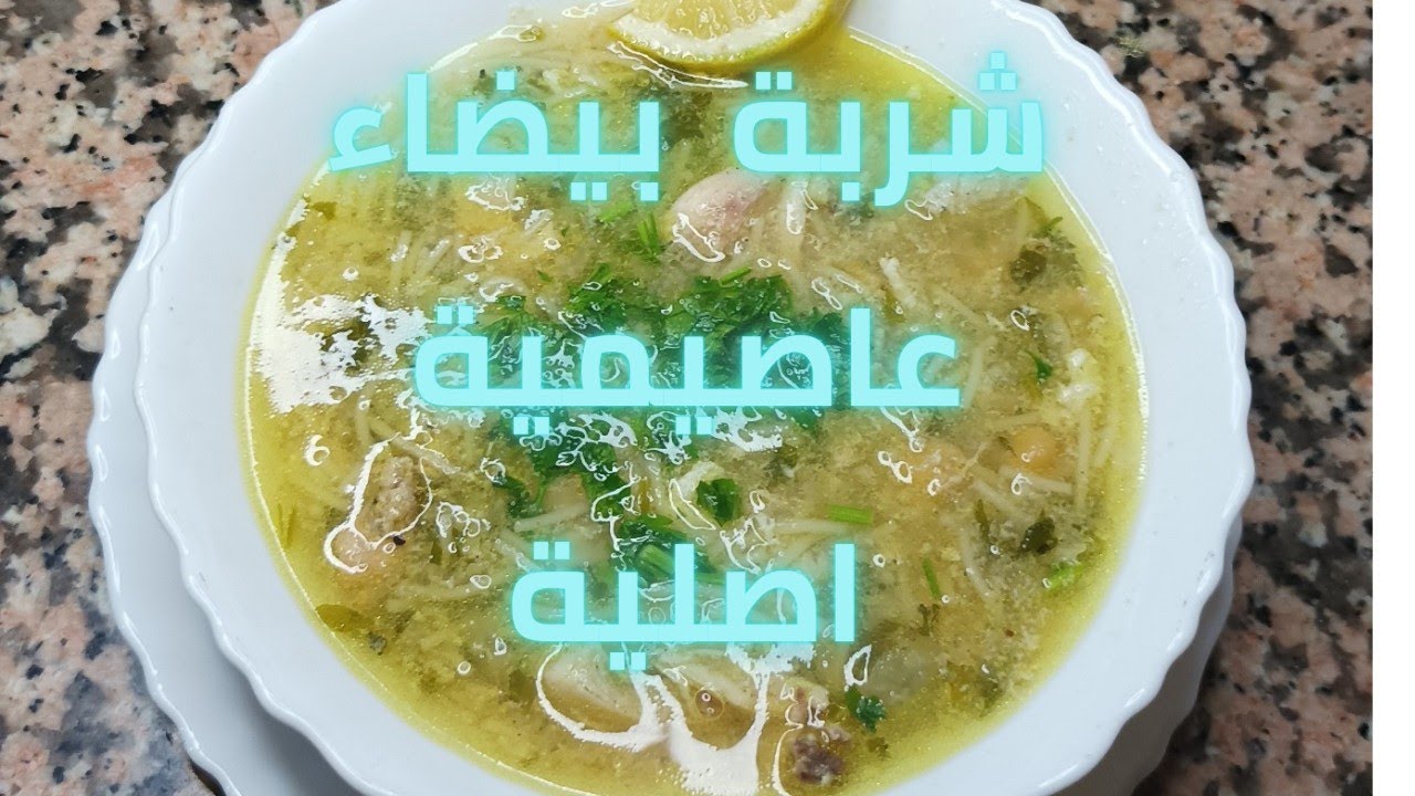 شربة بيضاء عاصيمية بمقادير مضبوطة روعة فالبنة 😍😍