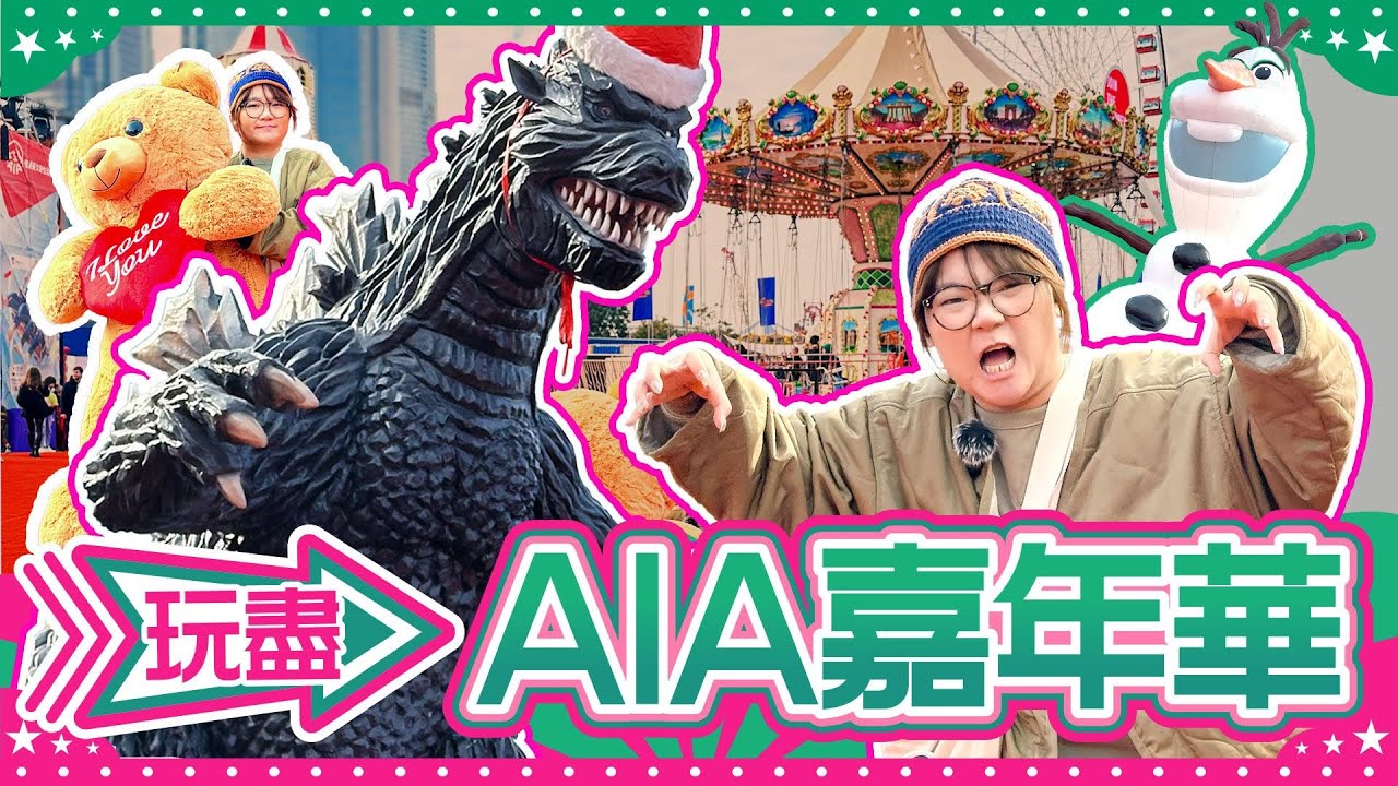 【玩盡AIA攻略】闊別4年！中環AIA嘉年華回歸 實測攤位遊戲嬴大公仔秘技｜ViuFood