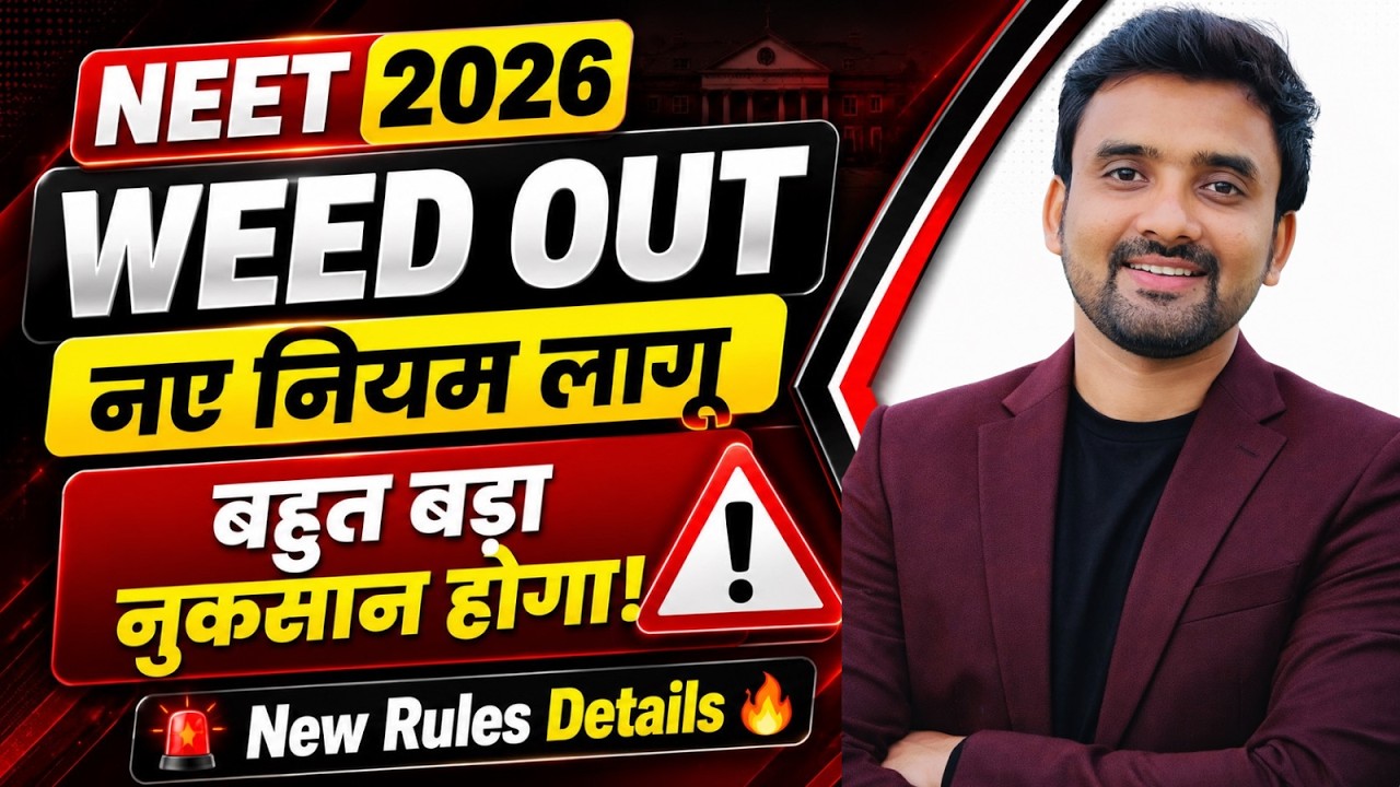 NEET 2026 || WEED OUT नए नियम लागू || बहुत बड़ा नुकसान होगा।New Rules Details 🔥