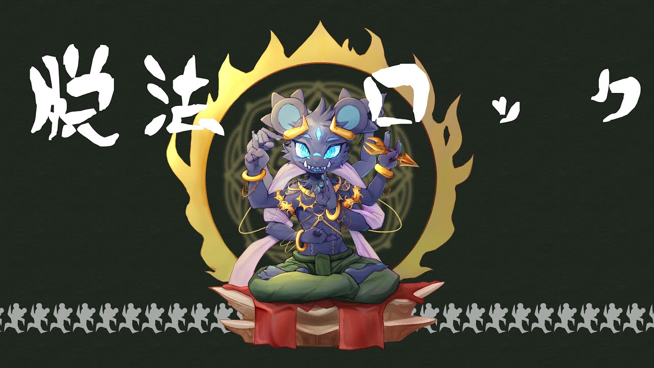 탈법 록(脱法ロック) Covered By 닥터매드