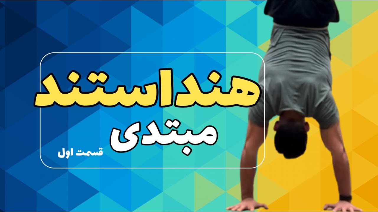 آموزش هنداستند از صفر تا صد قسمت اول |تمرینات پایه