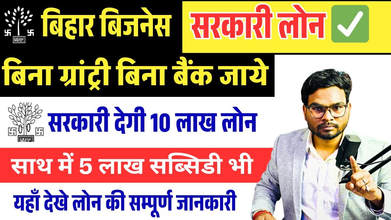 Bihar Govt Business Loan Scheme 2025 | 10 Lakh Loan + 5 Lakh Subsidy | Apply Process Explained
