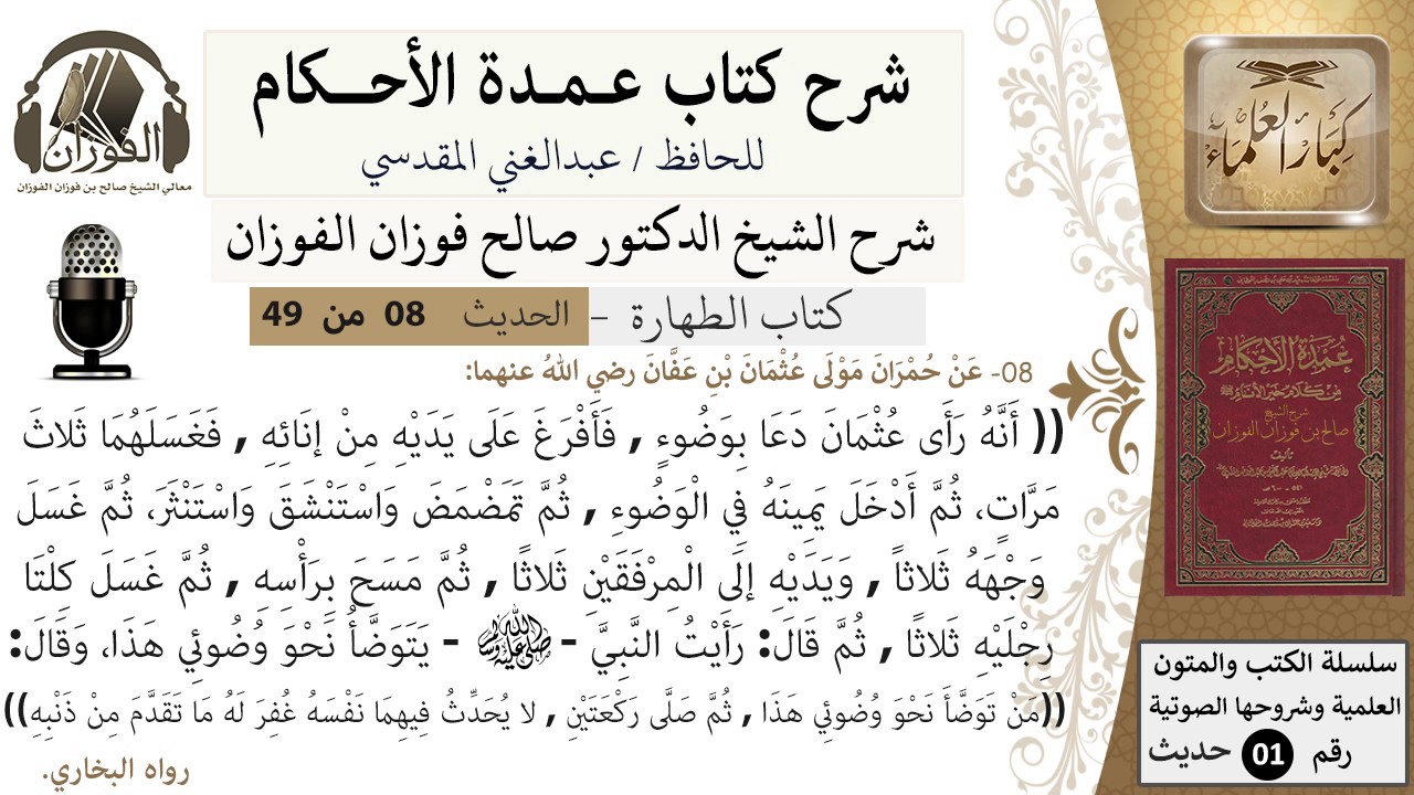 08-عمدة الأحكام-كتاب الطهارة- حديث8-من توضأ نحو وضوئي هذا-الشيخ صالح الفوزان -مشروع كبار العلماء